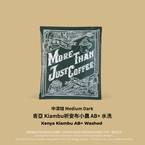 綠色掛耳－肯亞 Kiambu祈安布小農 AB+ W