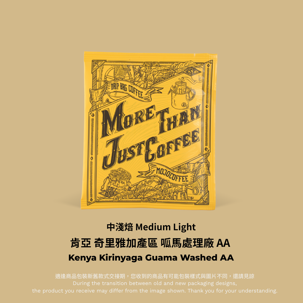 黃色掛耳－肯亞 呱馬處理廠 AA