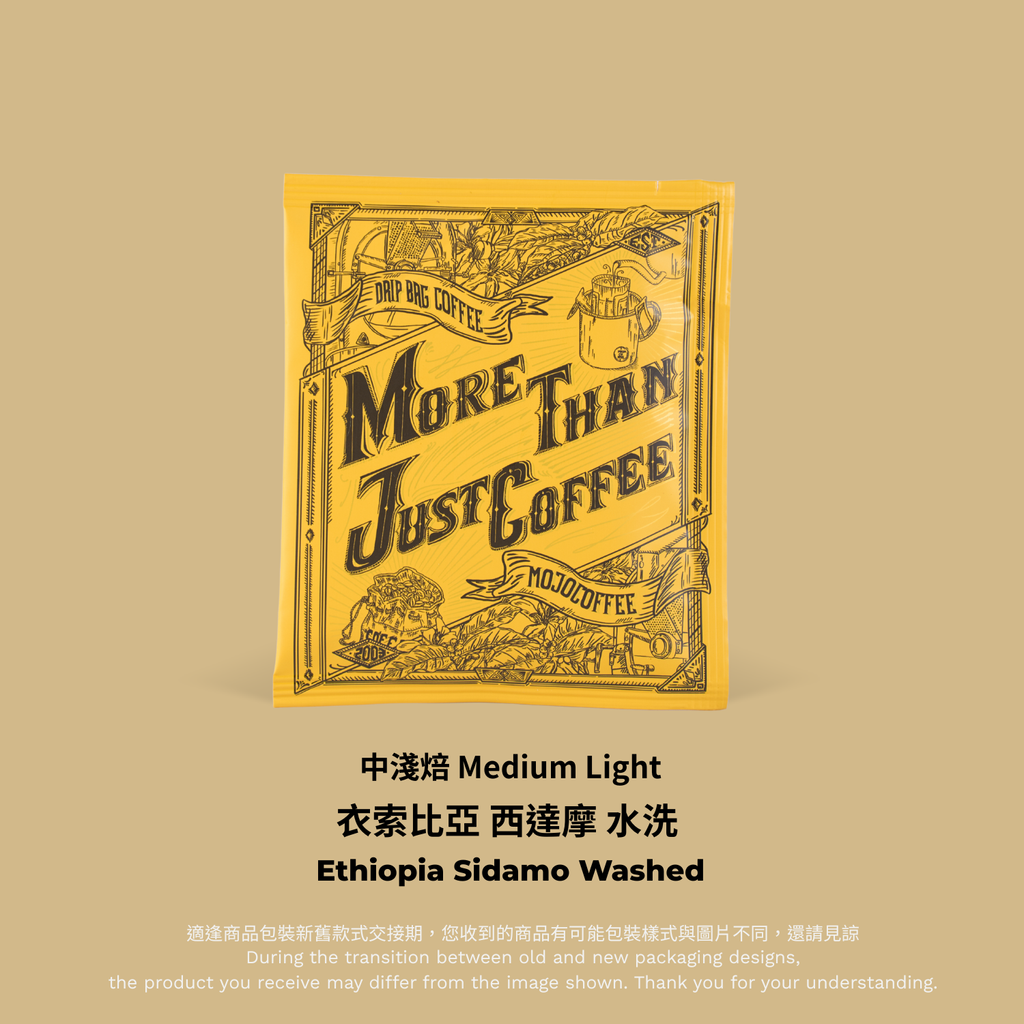 黃色掛耳－衣索比亞 西達摩 水洗