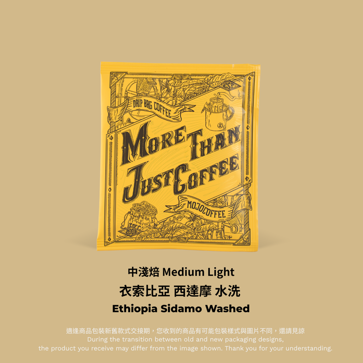 黃色掛耳－衣索比亞 西達摩 水洗