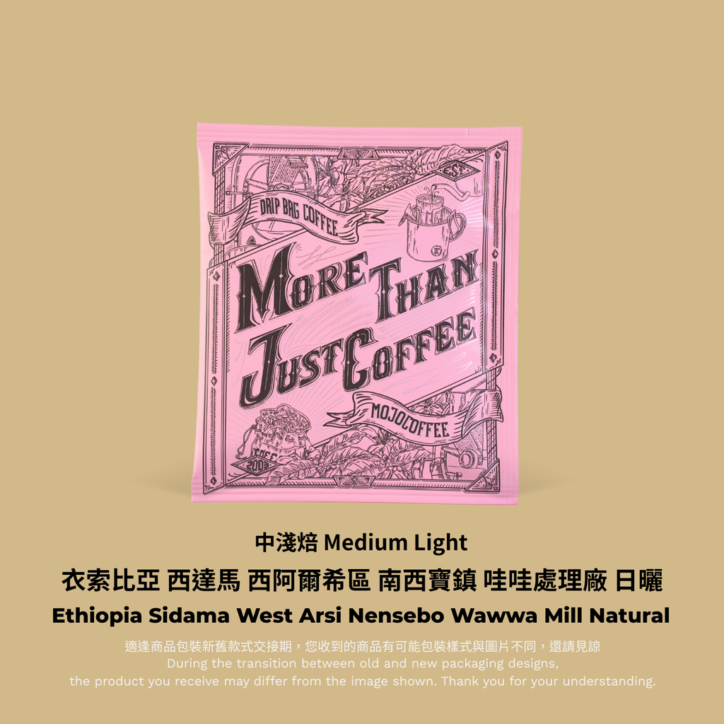 粉色掛耳－衣索比亞 西達馬 哇哇處理廠 日曬