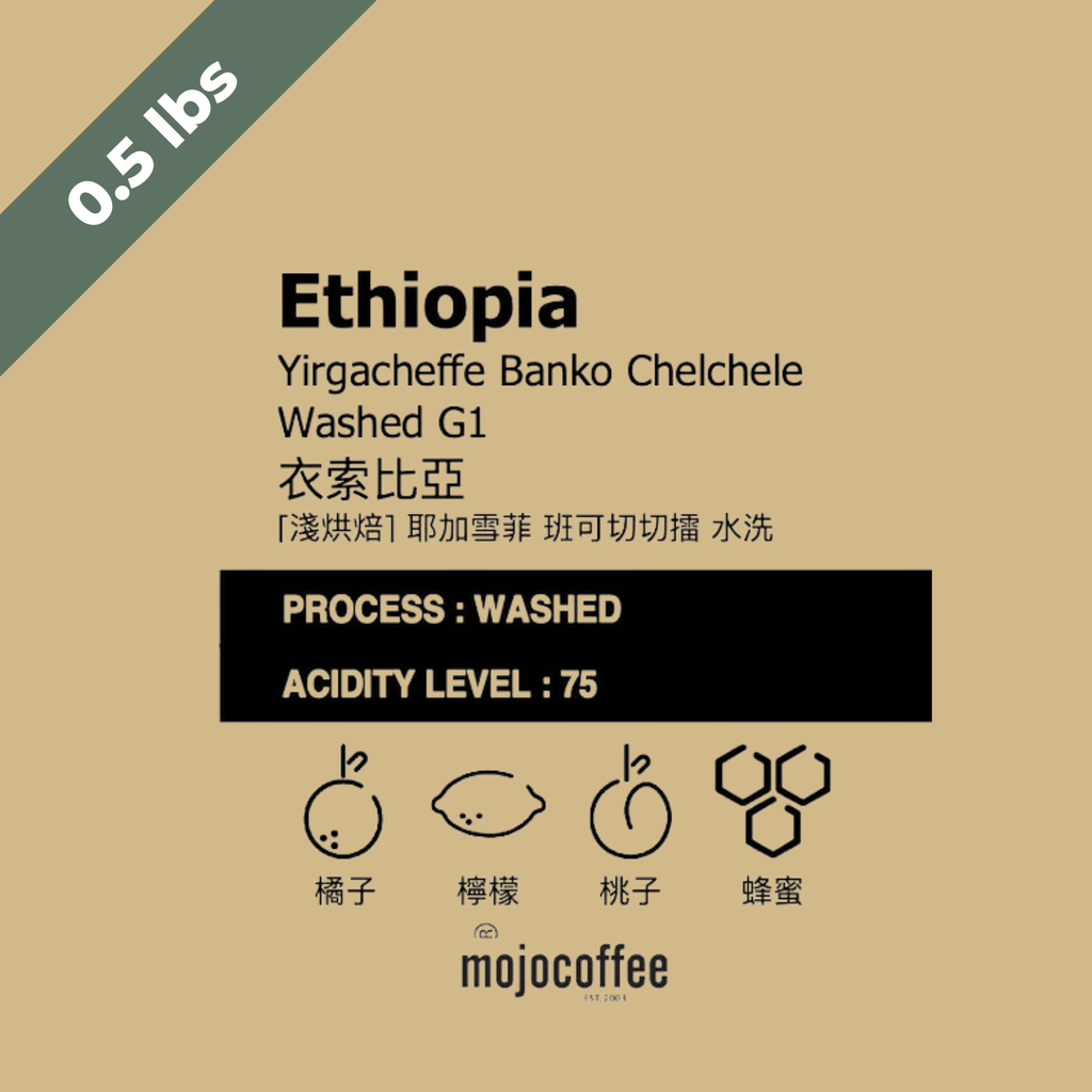 淺  衣索比亞 耶加雪菲 班可切切擂村 水洗 G1  0.5 lbs