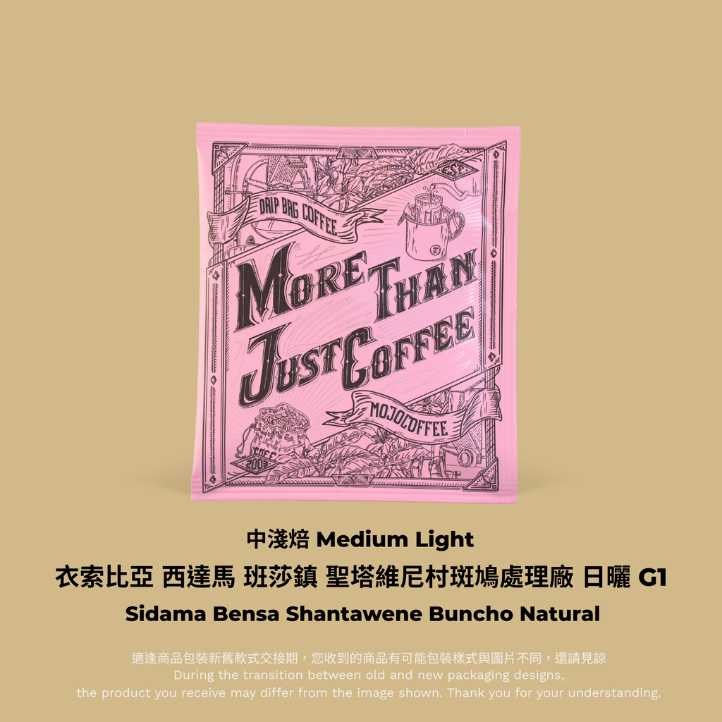 掛耳_A (96)_衣索比亞 西達馬 班莎鎮 聖塔維尼村斑鳩處理廠 日曬 G1