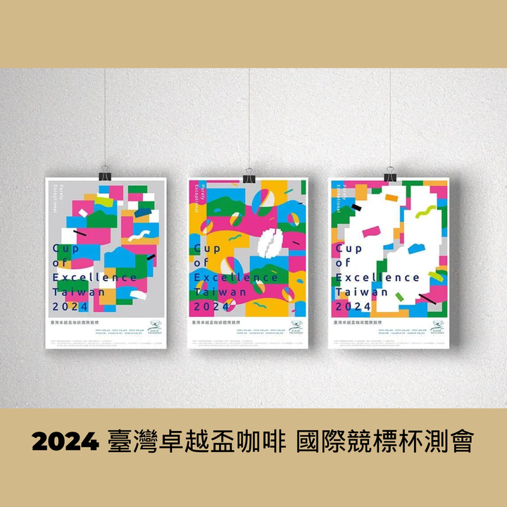 2024 臺灣卓越盃咖啡 國際競標杯測會