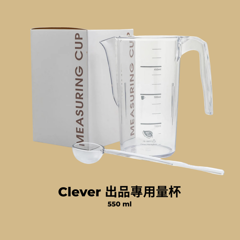 Clever 出品專用量杯