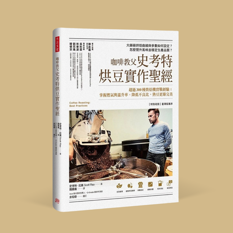咖啡教父史考特烘豆實作聖經