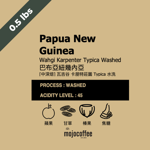 巴布新幾內亞 瓦吉谷 卡朋特莊園 Typica 水洗 咖啡豆半磅