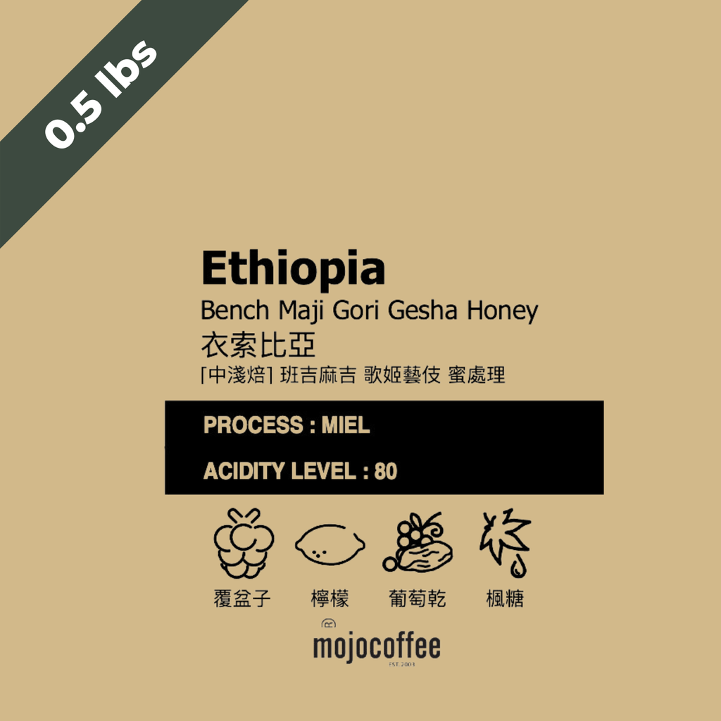 中淺  衣索比亞 班吉麻吉 歌姬藝伎 蜜處理 G1  0.5 lbs