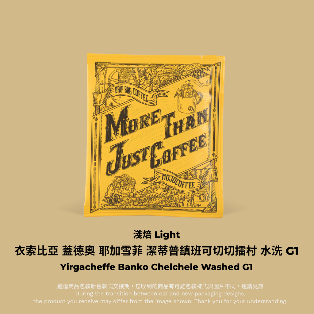 掛耳_A (97)_衣索比亞 蓋德奧 耶加雪菲 潔蒂普鎮班可切切擂村 水洗 G1