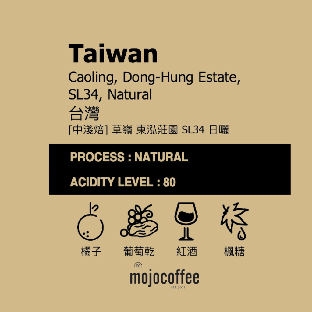 2.台灣 草嶺 東泓莊園 SL34 日曬