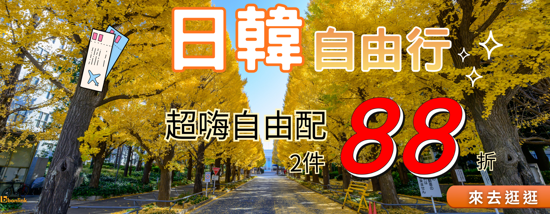  | bonlink 網路漫遊專家