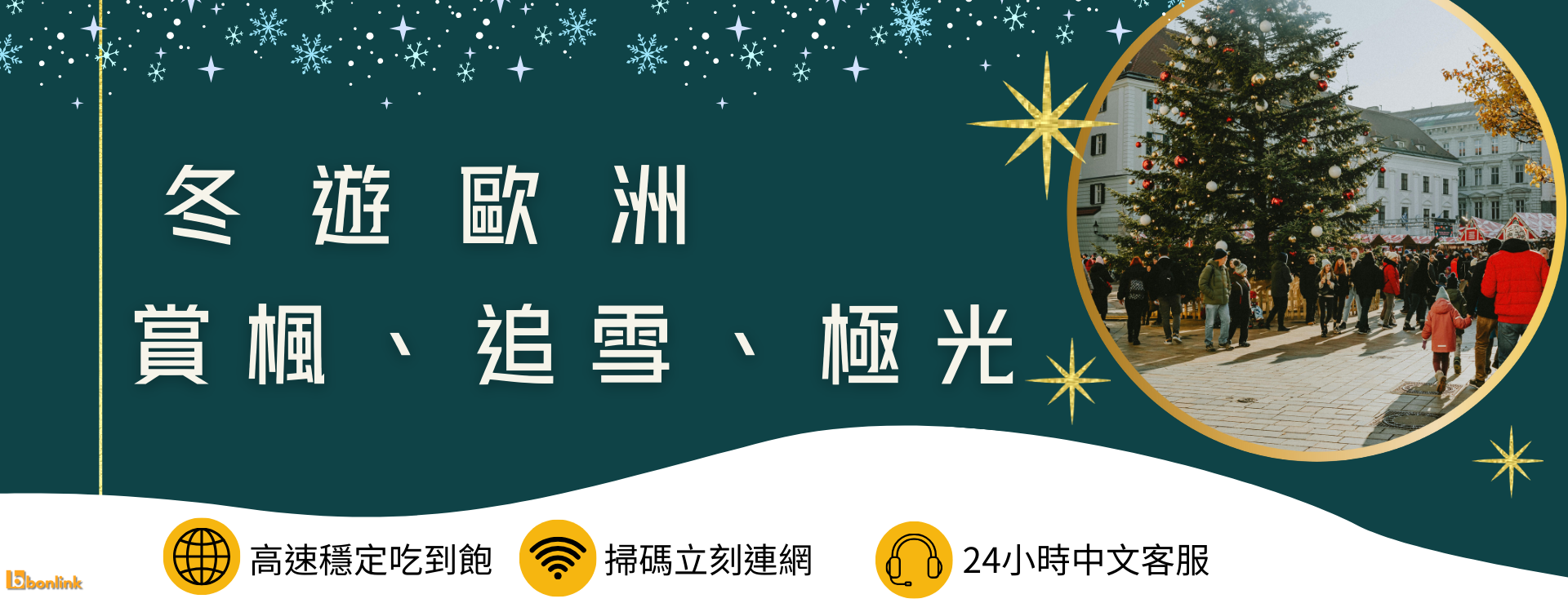 | bonlink 網路漫遊專家