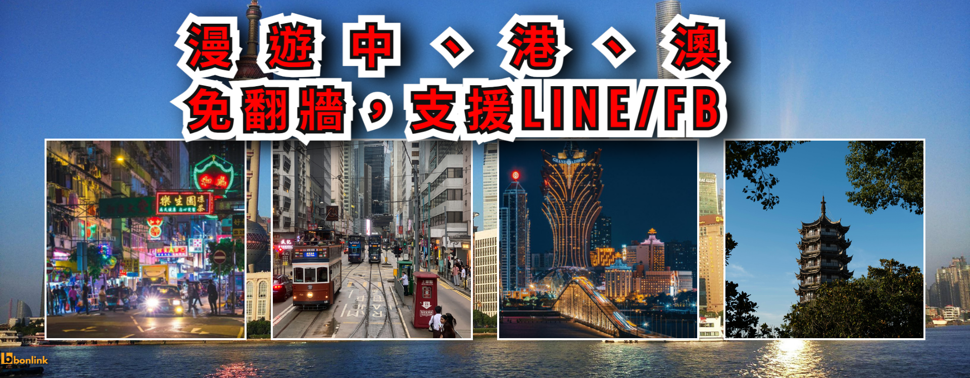  | bonlink 網路漫遊專家