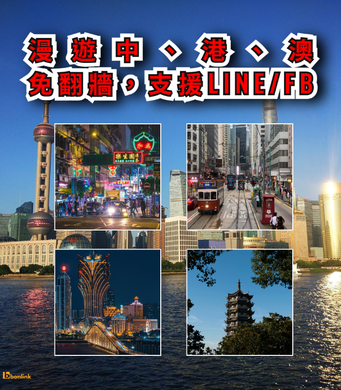  | bonlink 網路漫遊專家