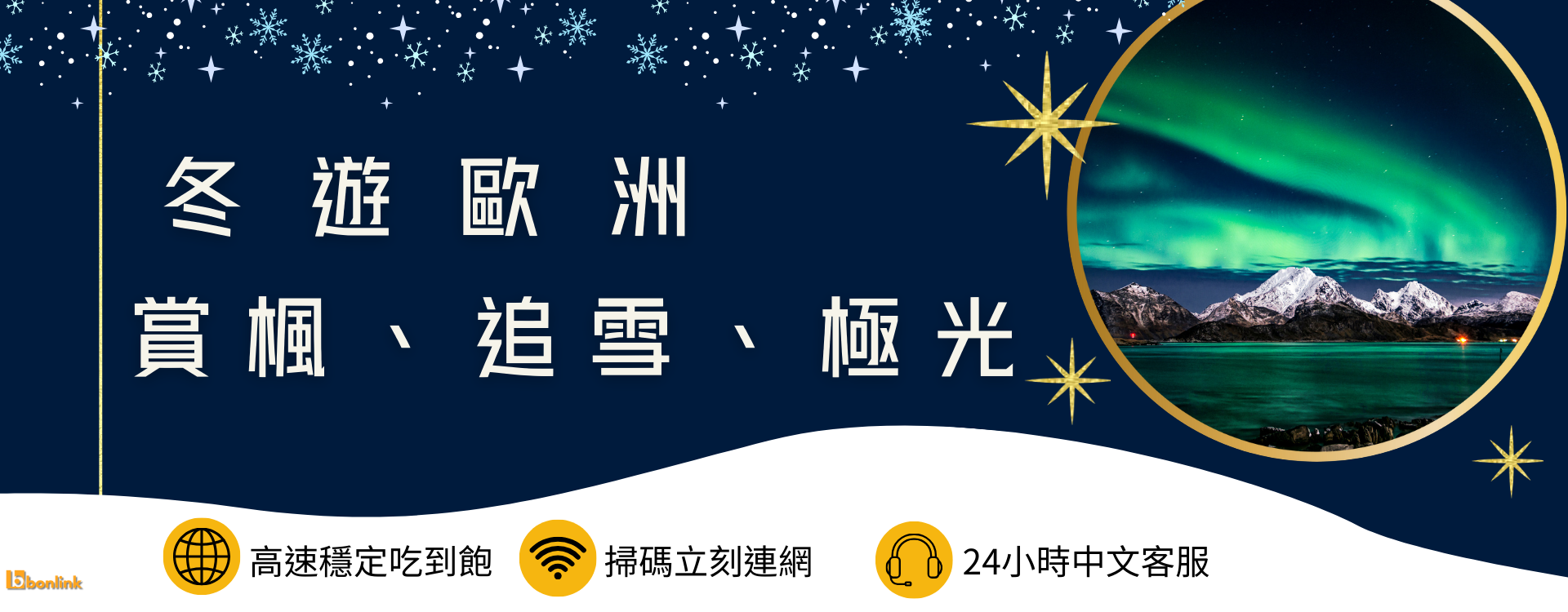  | bonlink 網路漫遊專家