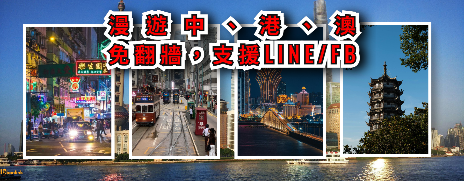  | bonlink 網路漫遊專家