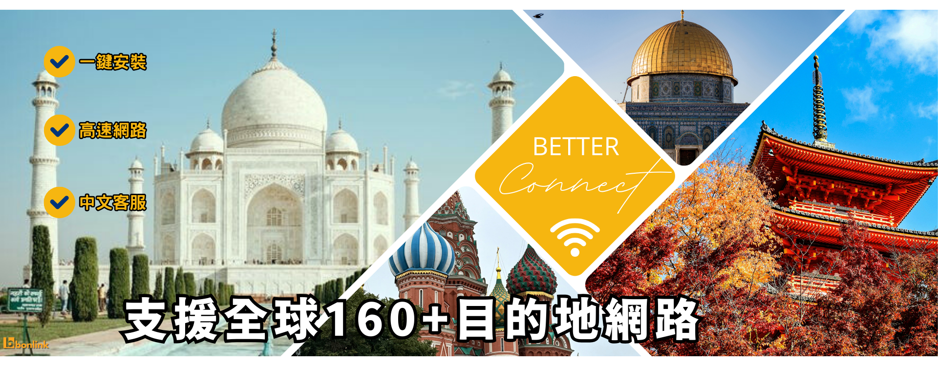  | bonlink 網路漫遊專家