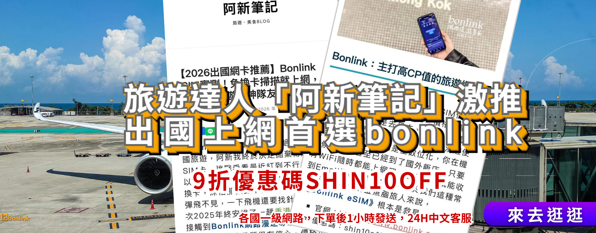  | bonlink 網路漫遊專家