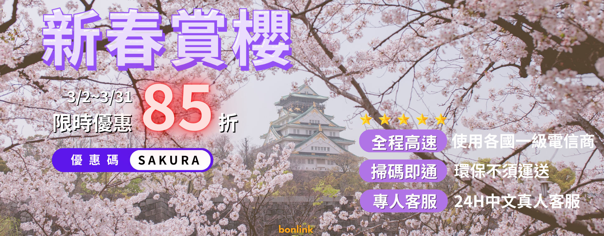  | bonlink 網路漫遊專家