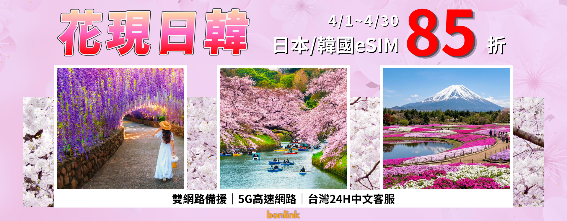  | bonlink 網路漫遊專家