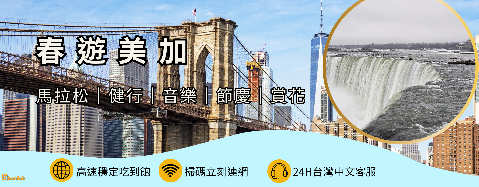  | bonlink 網路漫遊專家