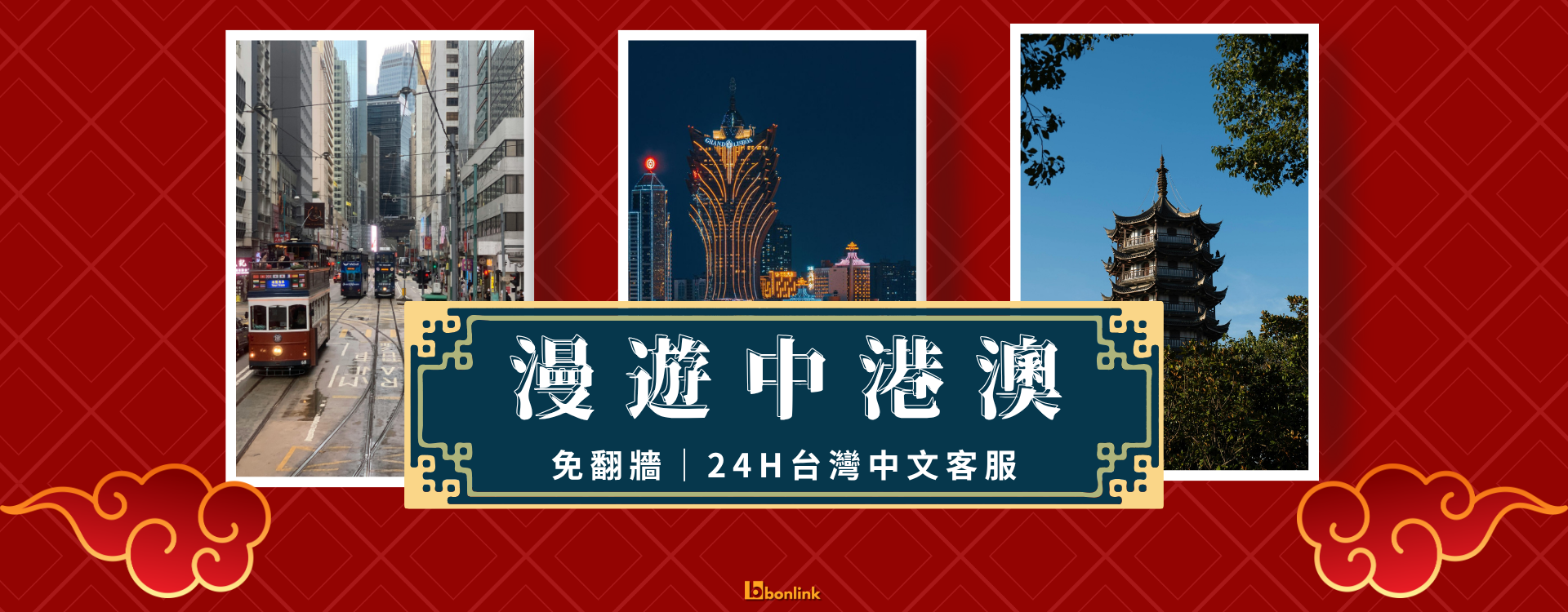  | bonlink 網路漫遊專家