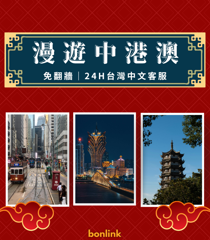  | bonlink 網路漫遊專家