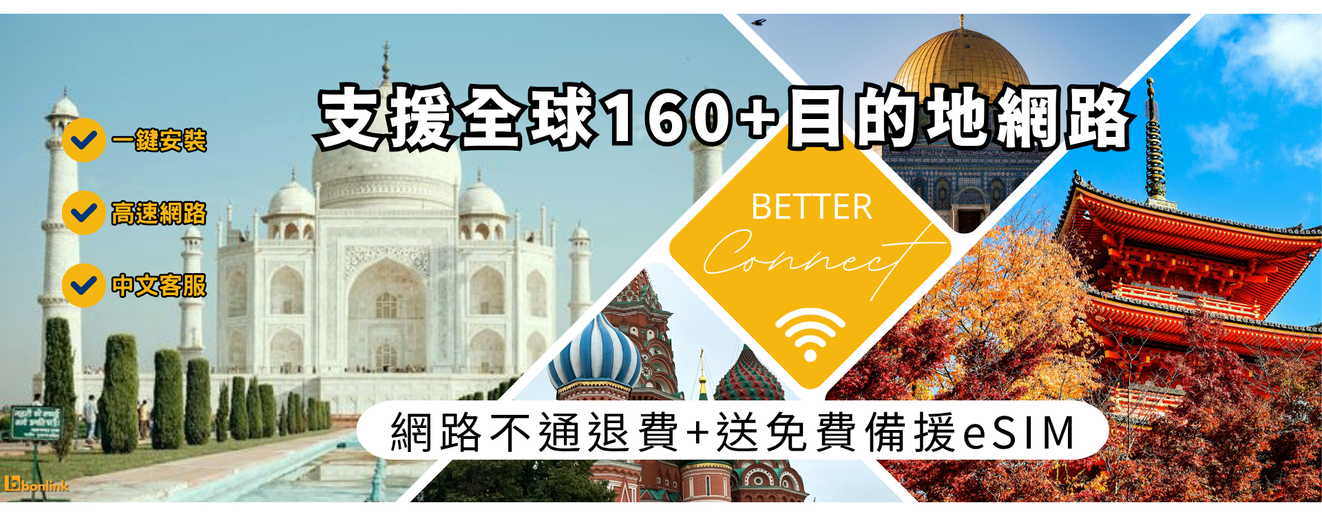  | bonlink 網路漫遊專家