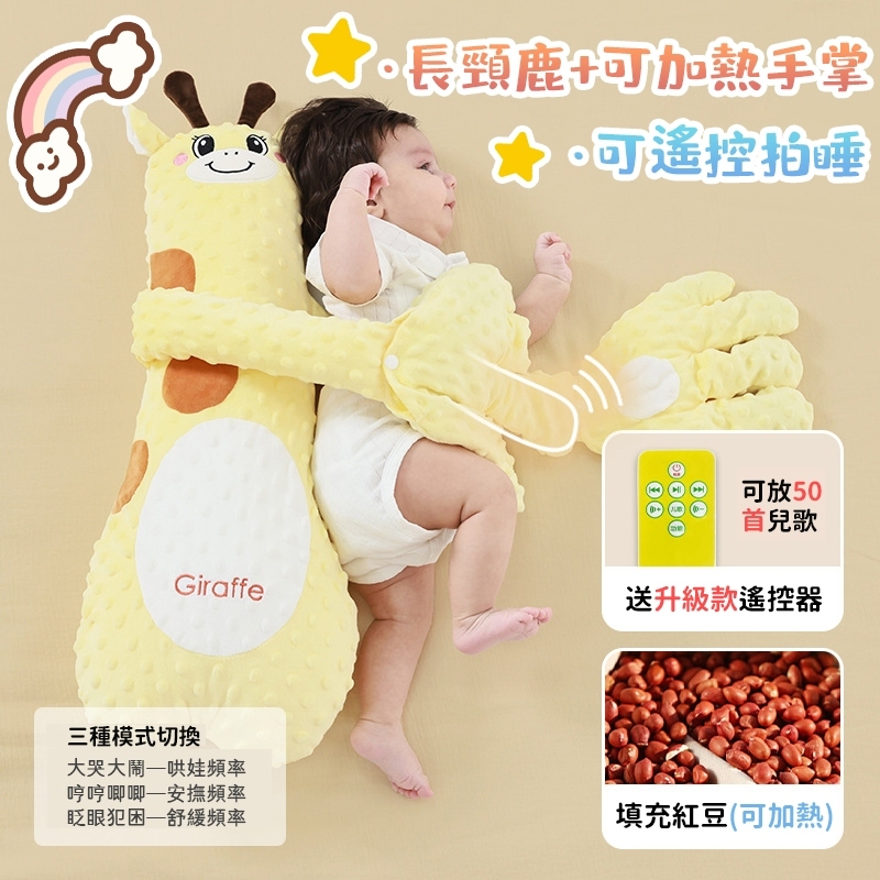 長頸鹿🔸智能拍打+哄睡兒歌+熱敷暖肚🔸