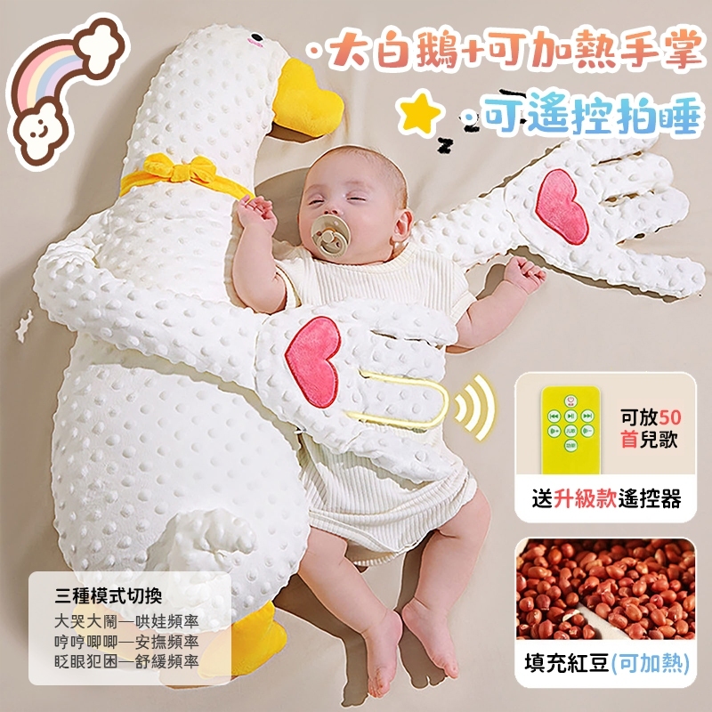 大白鵝🔸智能拍打+哄睡兒歌+熱敷暖肚🔸