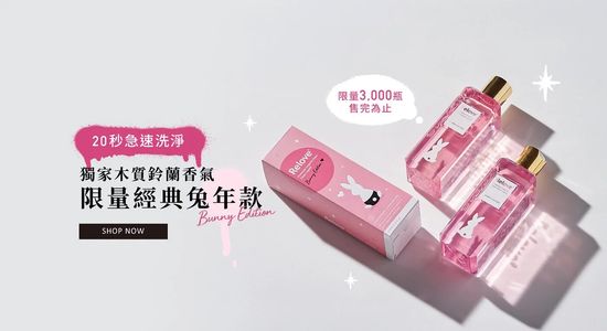 Relove 蛋白酵素去渍抑菌手洗精 (洗内裤) | Easyshop