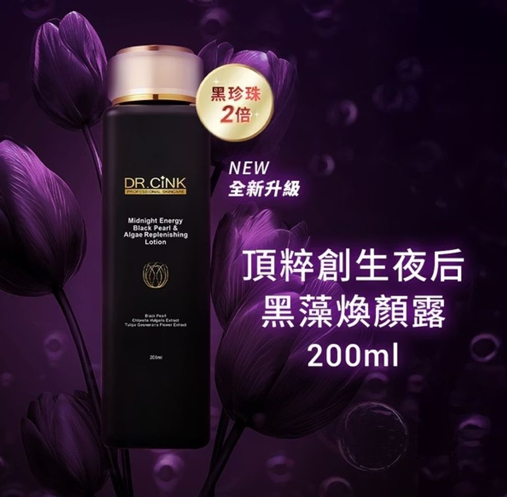 頂粹創生夜后黑藻煥顏露 200ml