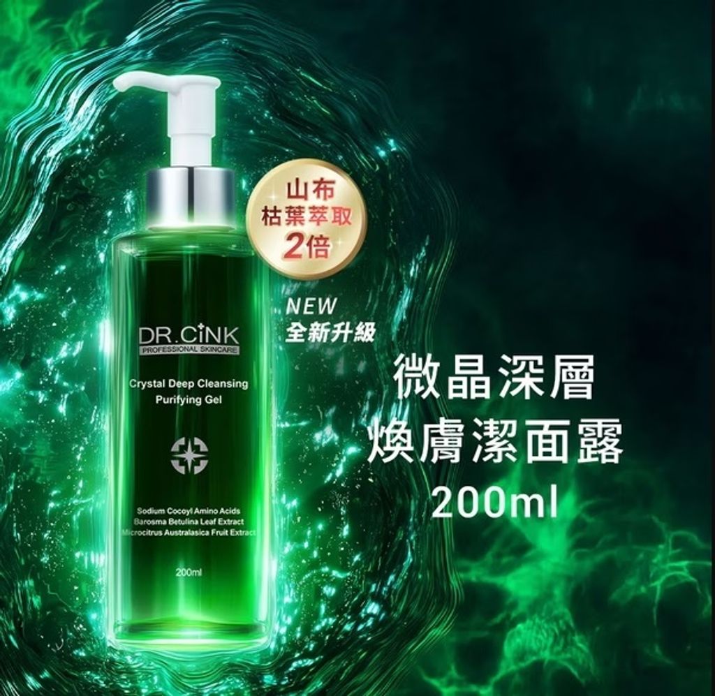微晶深層煥膚潔面露 200ml