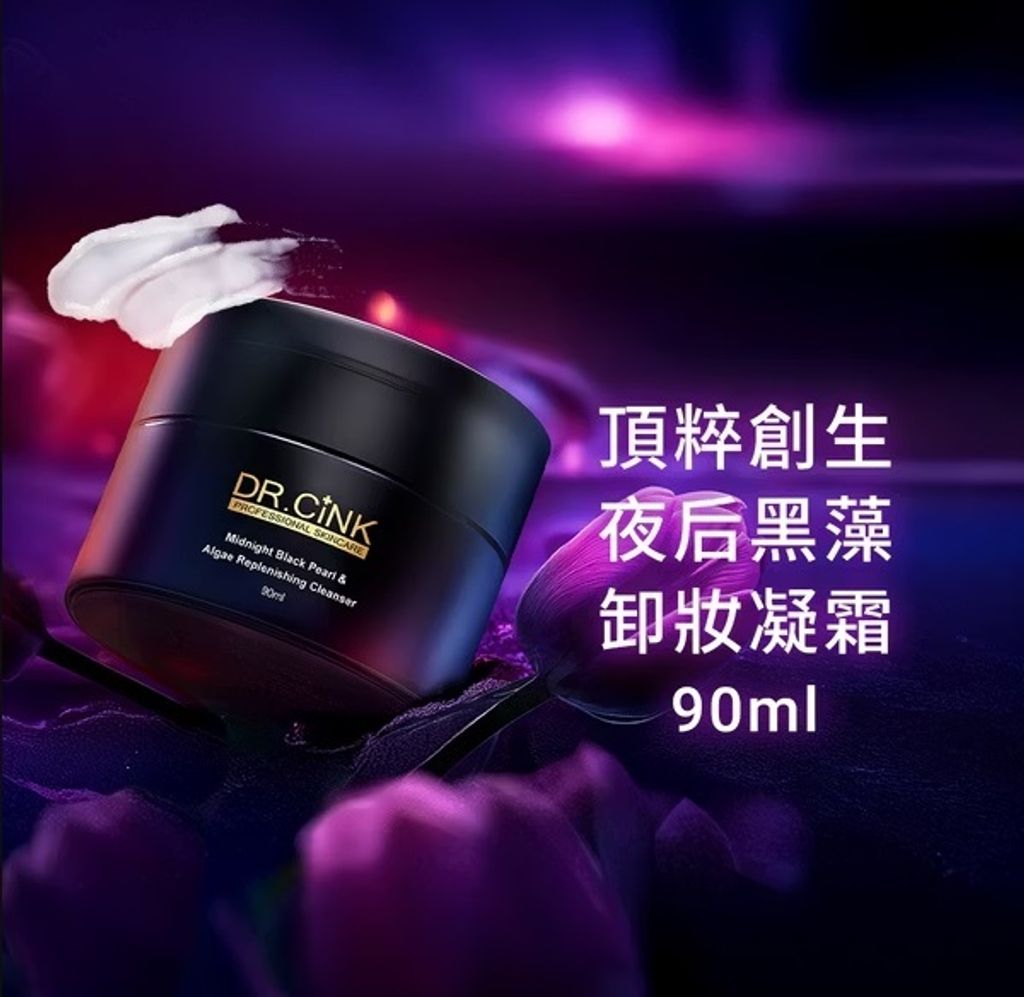 頂粹創生夜后黑藻卸妝凝霜 90ml