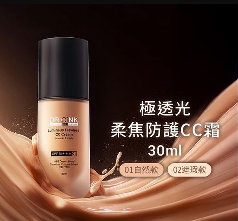 極透光柔焦防護CC霜 30ml