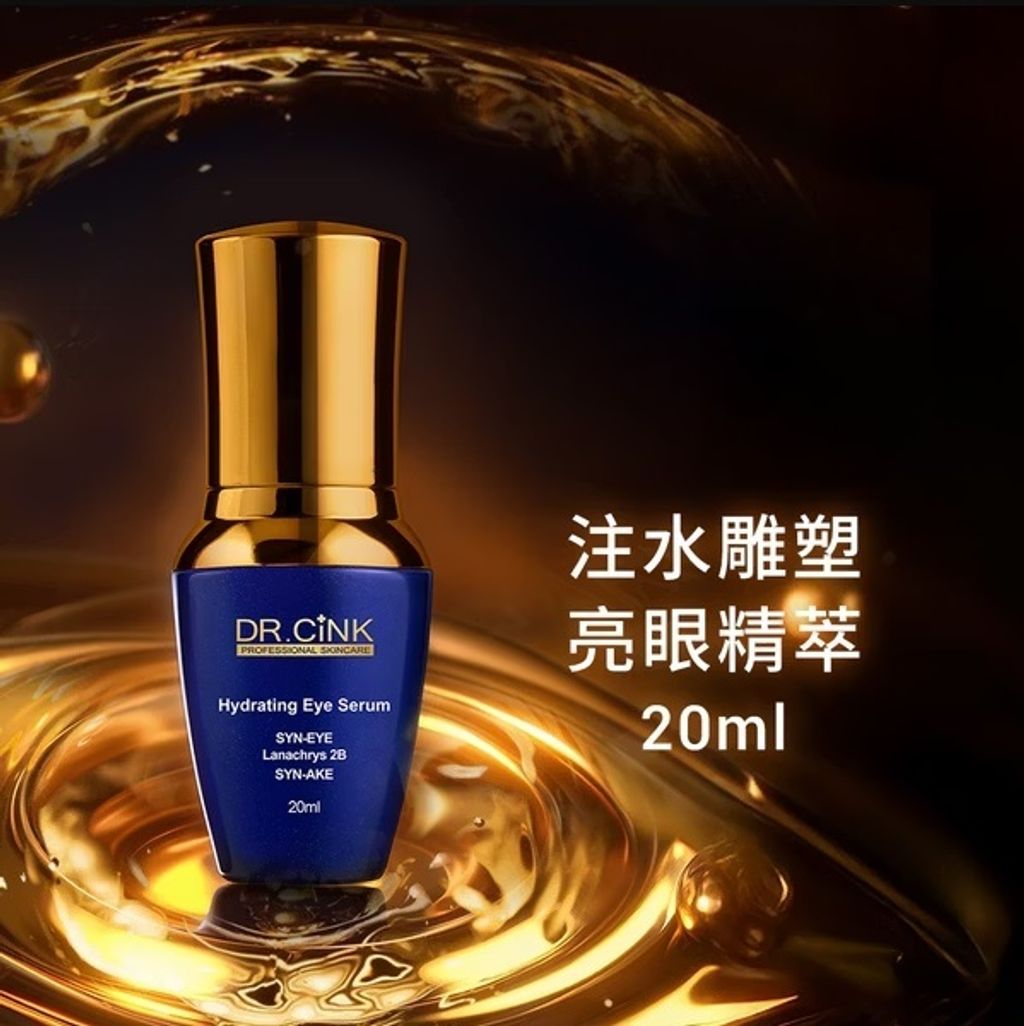 注水雕塑亮眼精萃 20ml