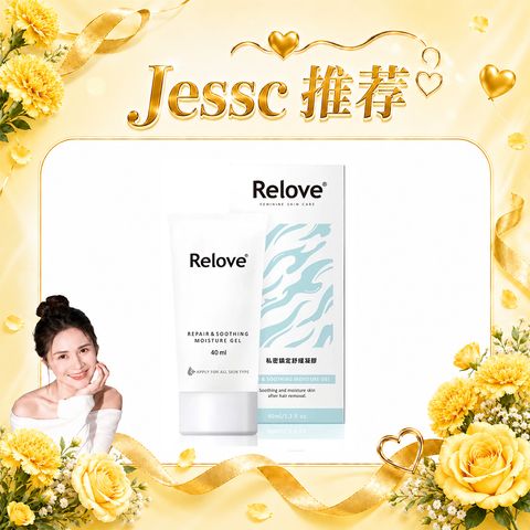 Jessc 推荐 舒缓凝露