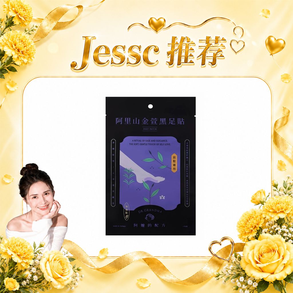 Jessc团购 足贴-阿里山金萱