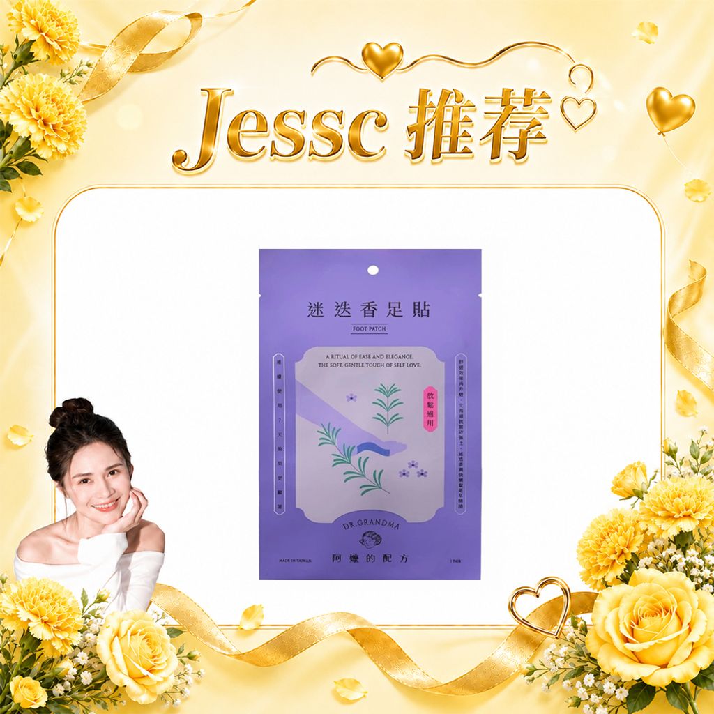 Jessc团购 足贴-迷迭香