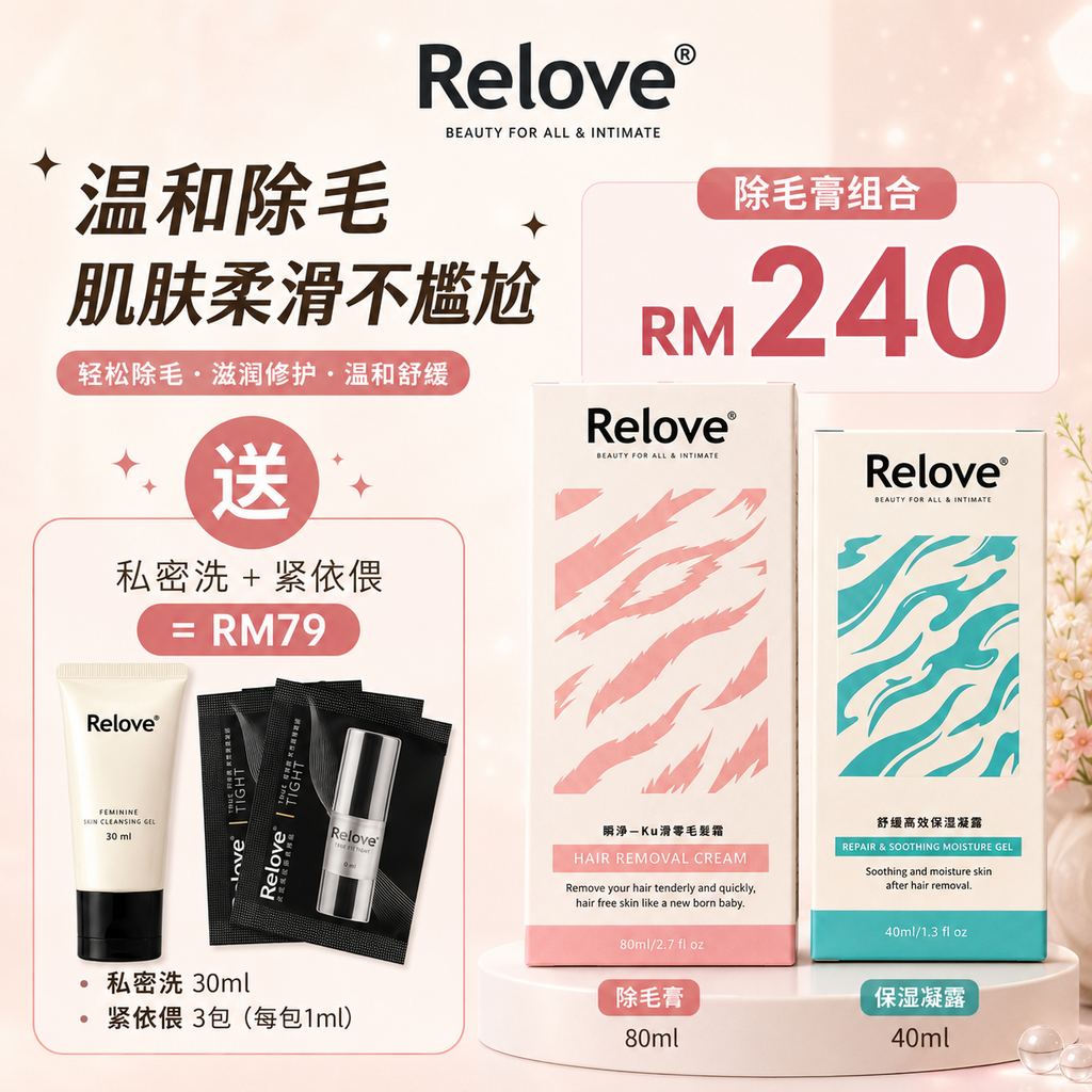 RELOVE 除毛膏 买就送 4JUNE2026