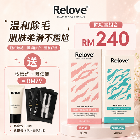 RELOVE 除毛膏 买就送 4JUNE2026