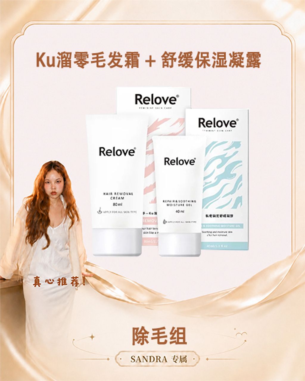 sandra 除毛霜组合