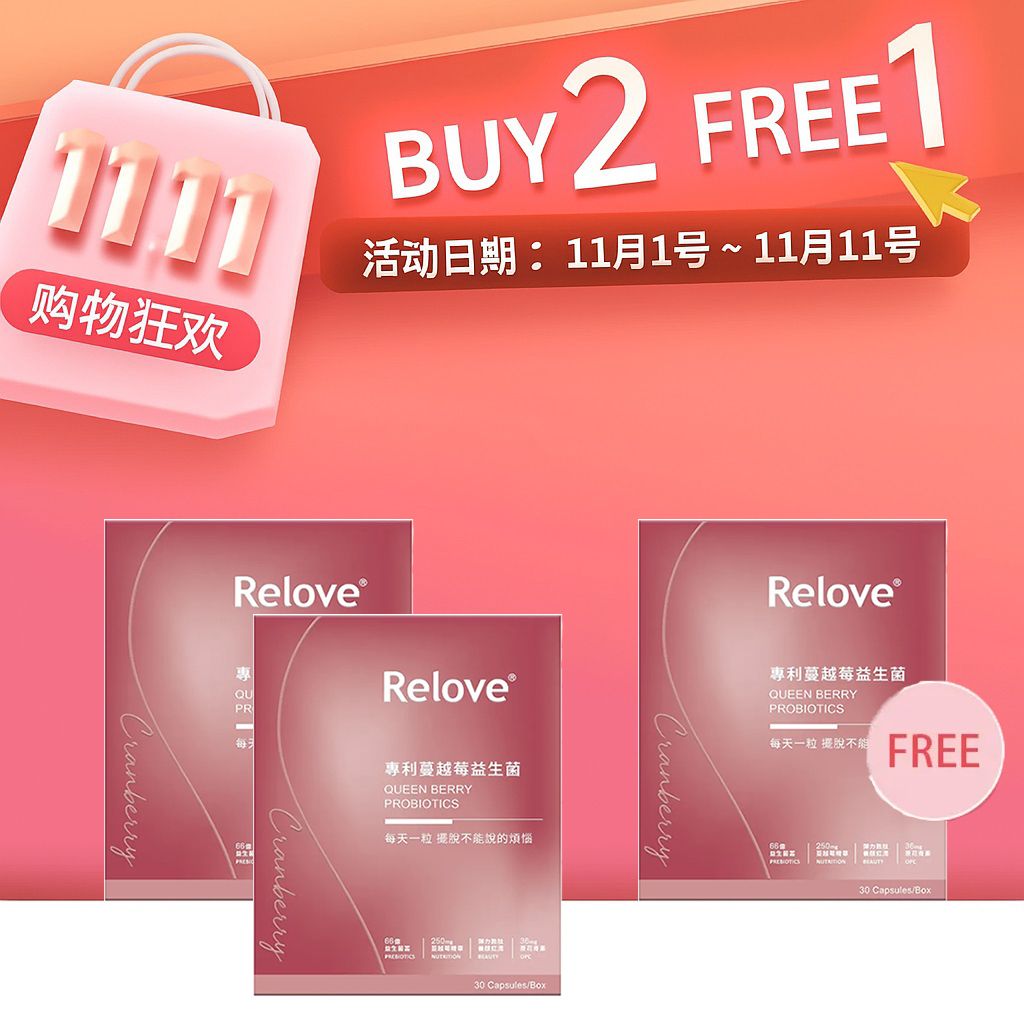 11.11 私密益生菌