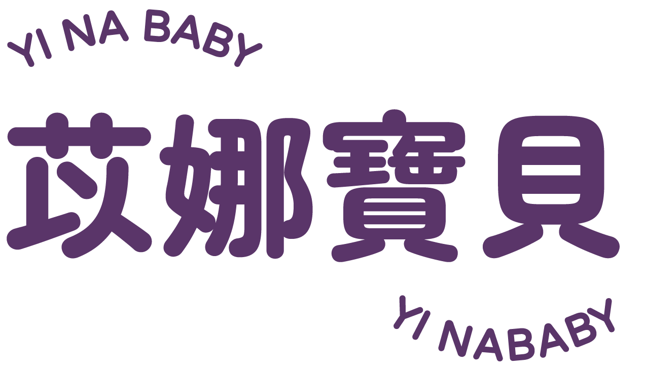 YINABABY 苡娜寶貝