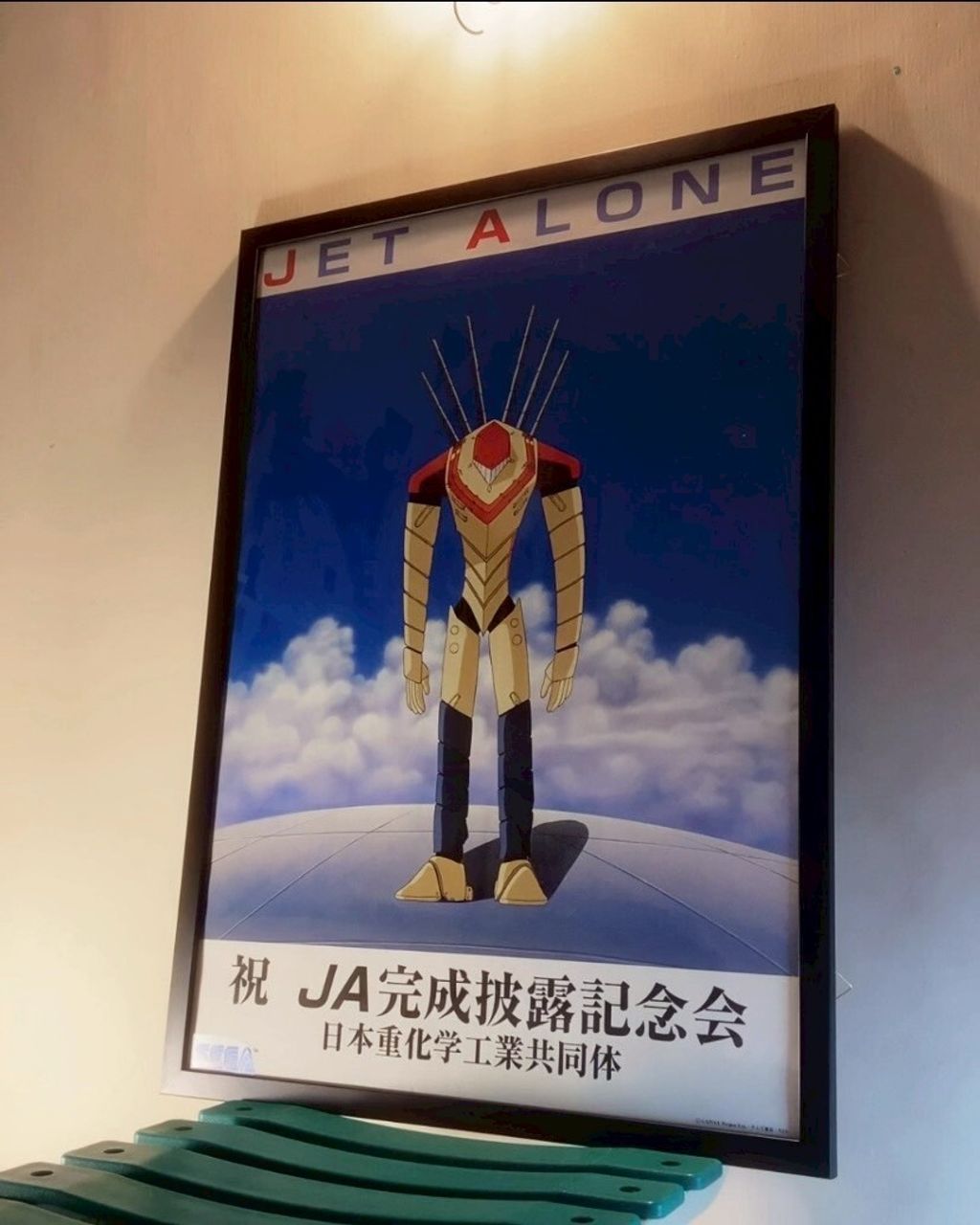 稀有 JET ALONE 開發成功紀念款 1080