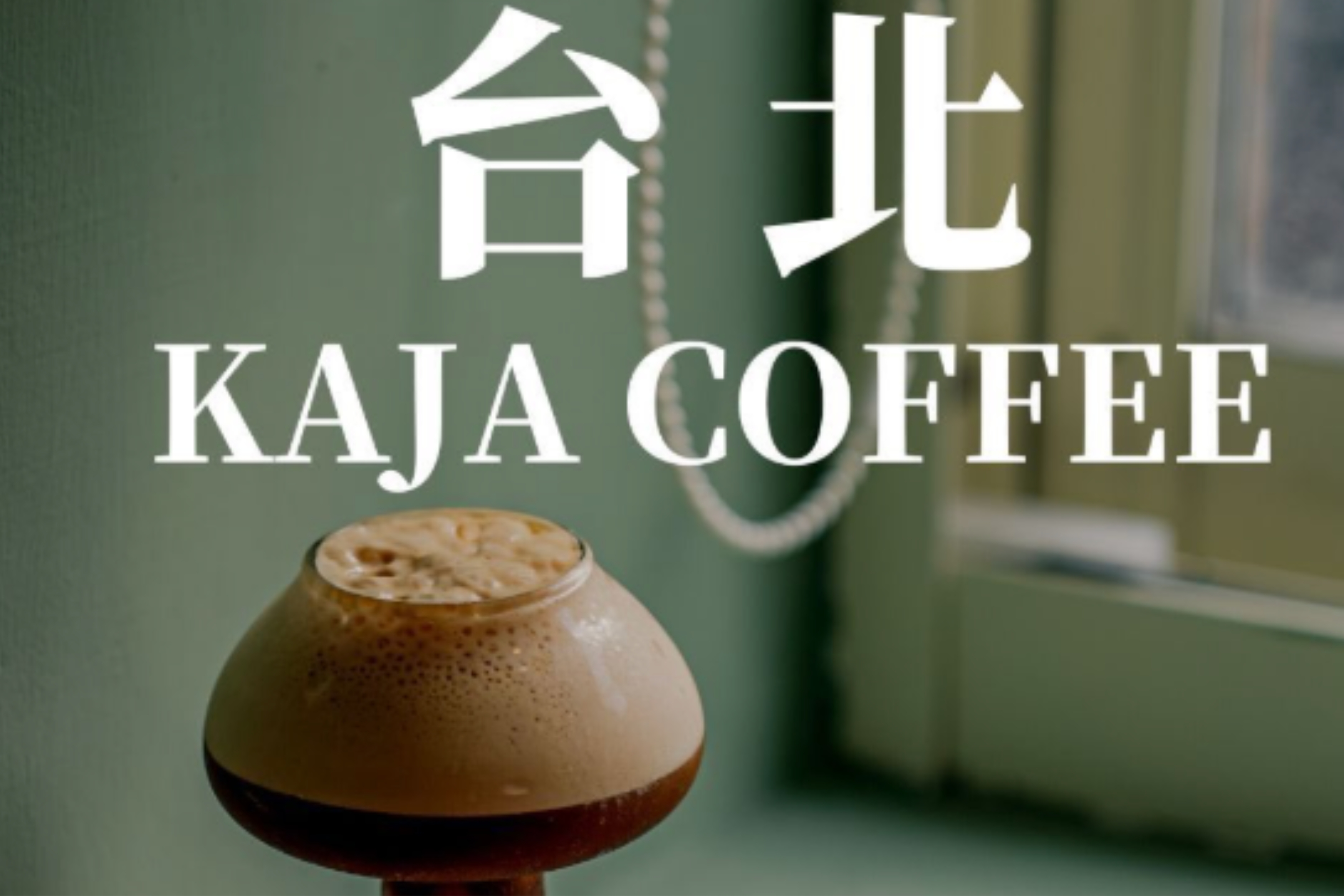 AD Cafe｜咖啡知識☕️店家推薦📸