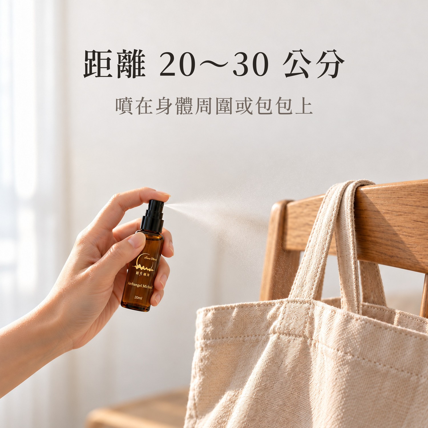麥可大天使之劍・隨身噴霧 20ml：怎麼用