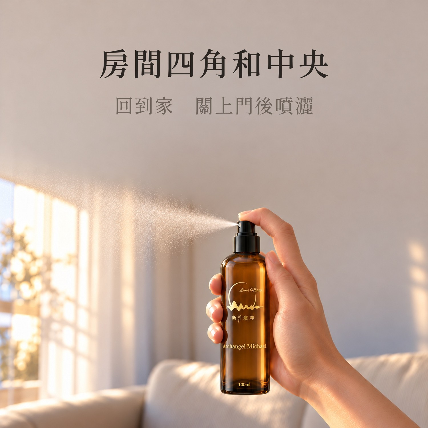 麥可大天使・居家噴霧 100ml：怎麼用