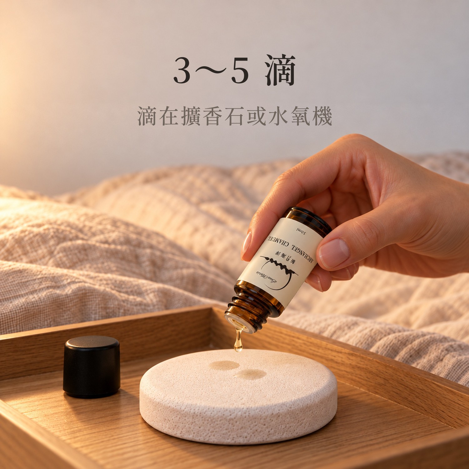 夏彌爾大天使心語・擴香精油 10ml：怎麼用