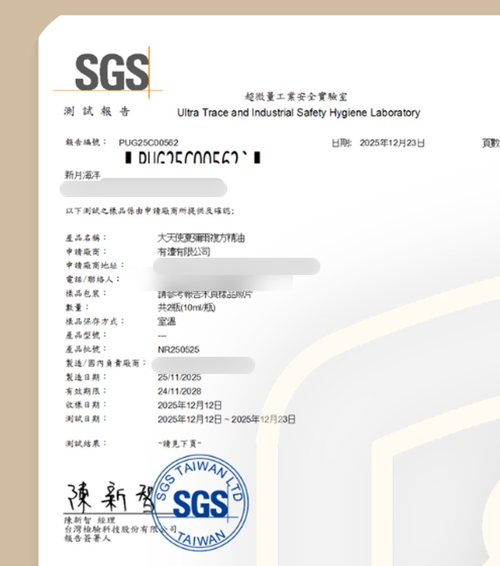 夏彌爾大天使心語・擴香精油 10ml:SGS 報告 夏彌爾 PUG25C00562